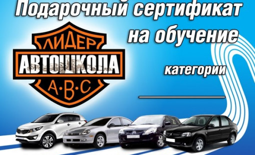 Подарочные сертификаты на обучение в автошколе!